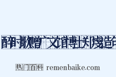 醉时歌赠广文馆博士郑虔造句是什么意思的图片